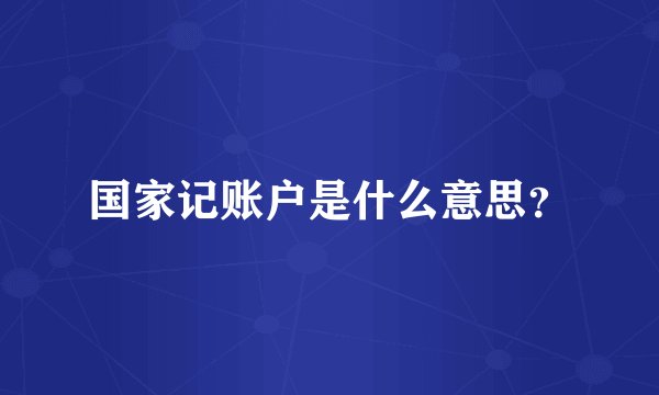 国家记账户是什么意思？