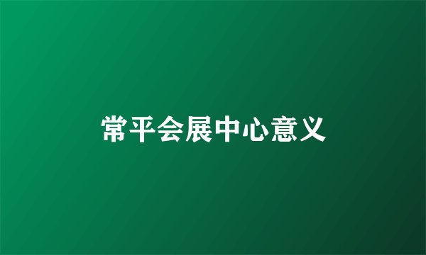 常平会展中心意义