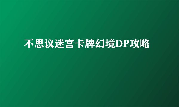 不思议迷宫卡牌幻境DP攻略
