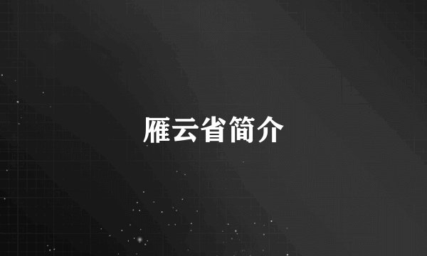 雁云省简介