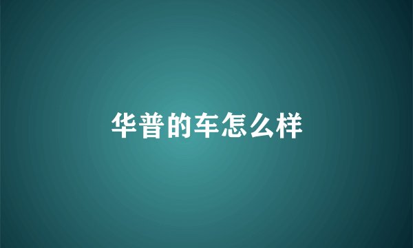 华普的车怎么样