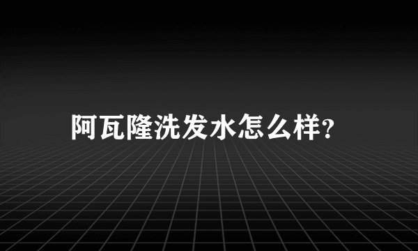 阿瓦隆洗发水怎么样？