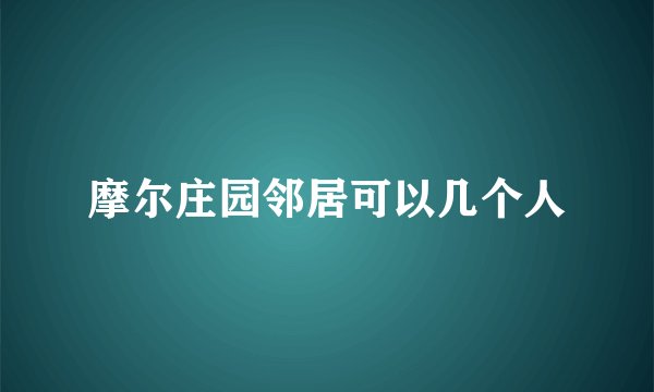 摩尔庄园邻居可以几个人