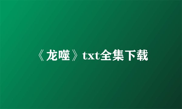 《龙噬》txt全集下载