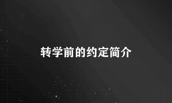 转学前的约定简介