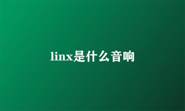 linx是什么音响