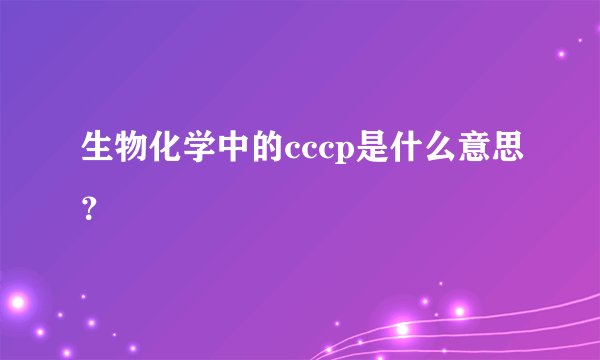 生物化学中的cccp是什么意思？