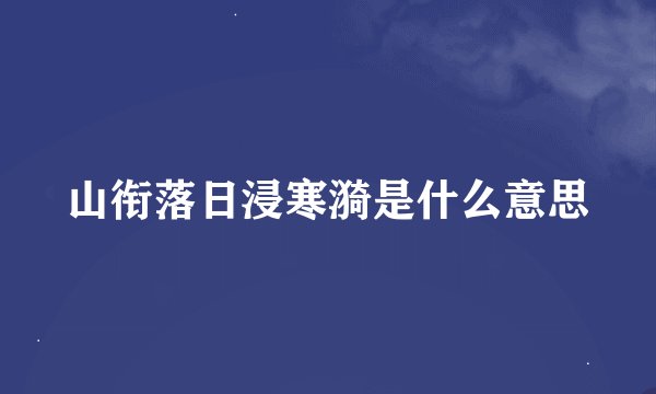 山衔落日浸寒漪是什么意思