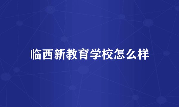 临西新教育学校怎么样