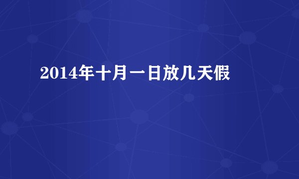 2014年十月一日放几天假