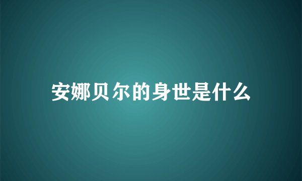 安娜贝尔的身世是什么