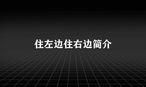住左边住右边简介
