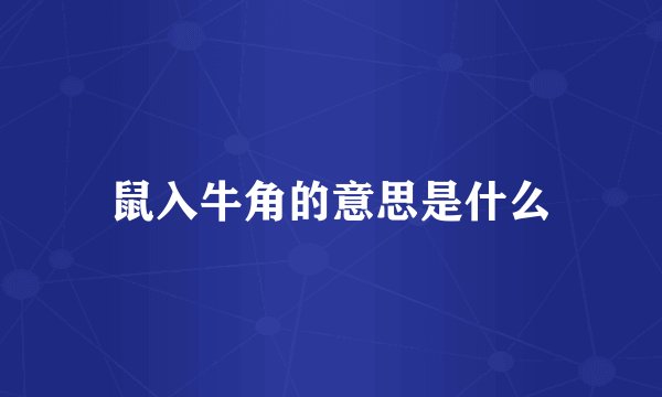 鼠入牛角的意思是什么