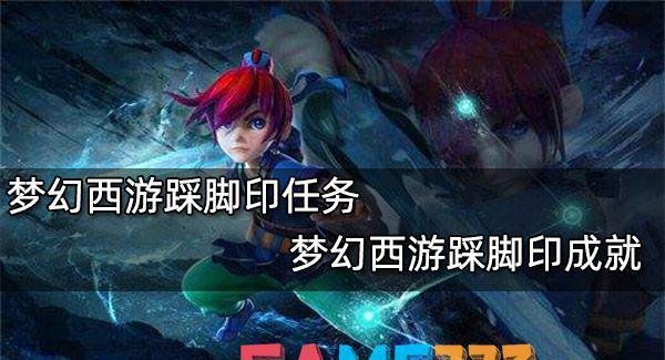 梦幻西游踩脚印任务-梦幻西游踩脚印成就