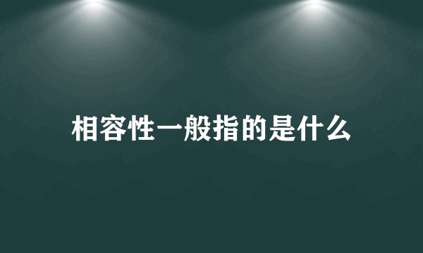 相容性一般指的是什么