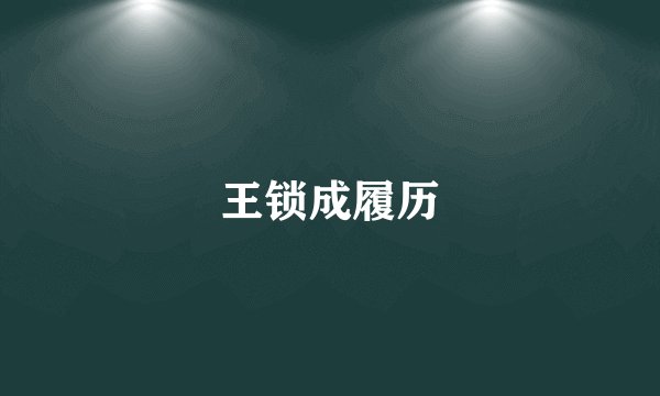 王锁成履历