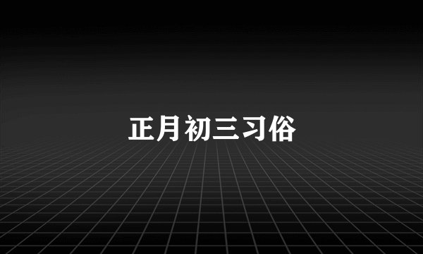 正月初三习俗