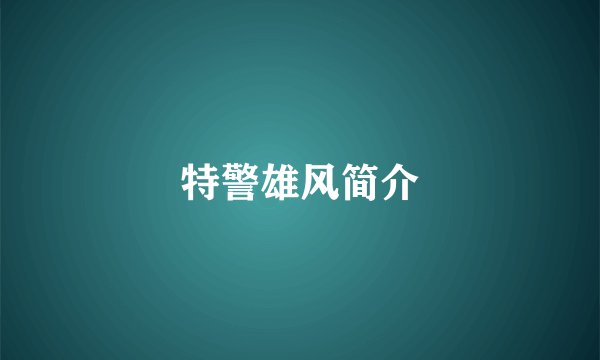 特警雄风简介