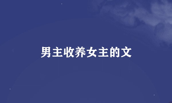 男主收养女主的文
