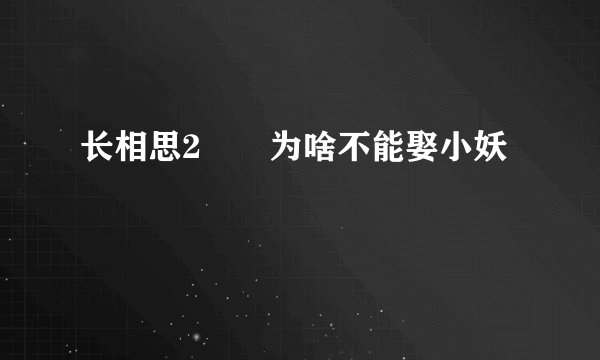 长相思2玱玹为啥不能娶小妖