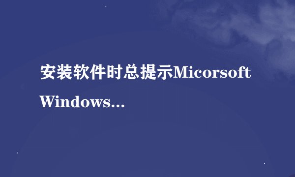 安装软件时总提示Micorsoft Windows Installer 没有正确安装，怎么办？