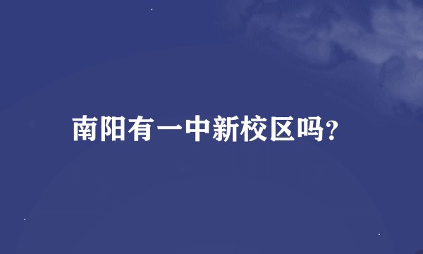 南阳有一中新校区吗？