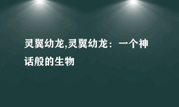 灵翼幼龙,灵翼幼龙：一个神话般的生物