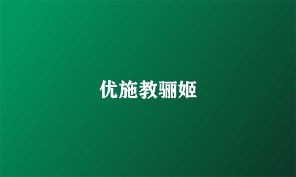优施教骊姬