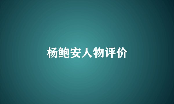 杨鲍安人物评价