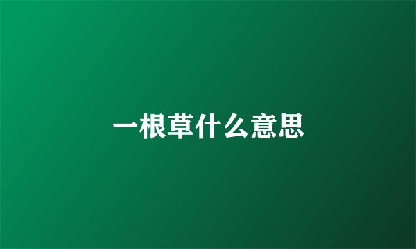 一根草什么意思