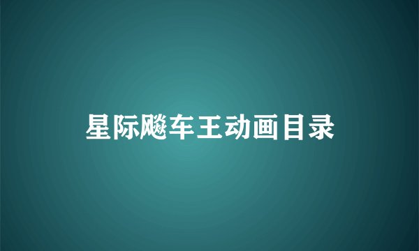 星际飚车王动画目录