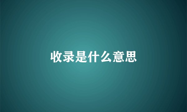收录是什么意思