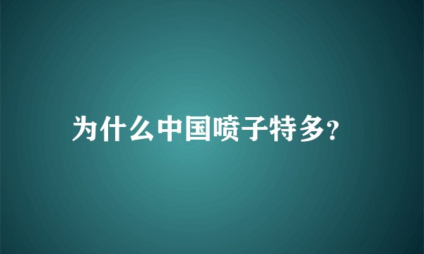 为什么中国喷子特多？