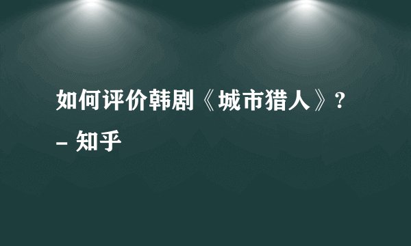 如何评价韩剧《城市猎人》? - 知乎