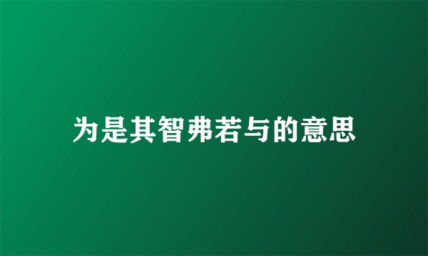 为是其智弗若与的意思