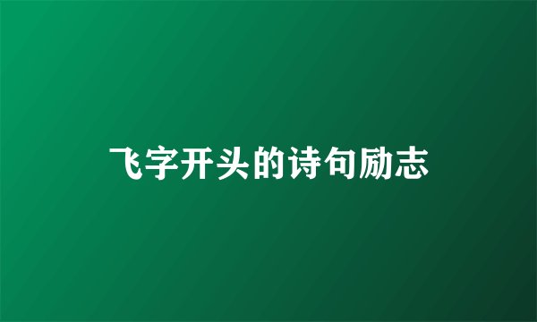 飞字开头的诗句励志