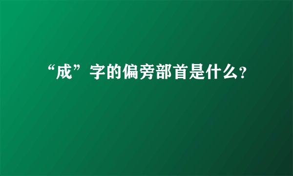 “成”字的偏旁部首是什么?