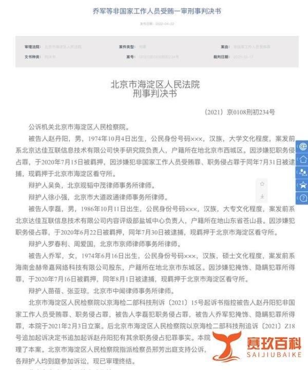 快手原副总裁赵丹阳因受贿、侵占756万余元,一审被判七年