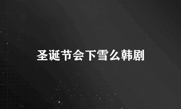 圣诞节会下雪么韩剧