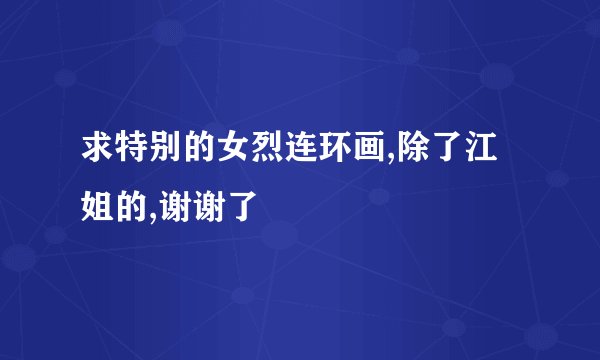 求特别的女烈连环画,除了江姐的,谢谢了