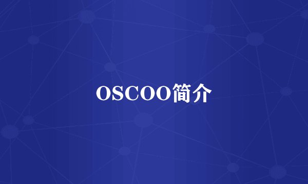 OSCOO简介