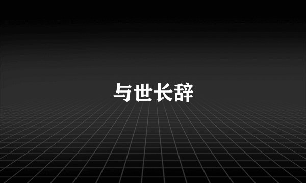与世长辞