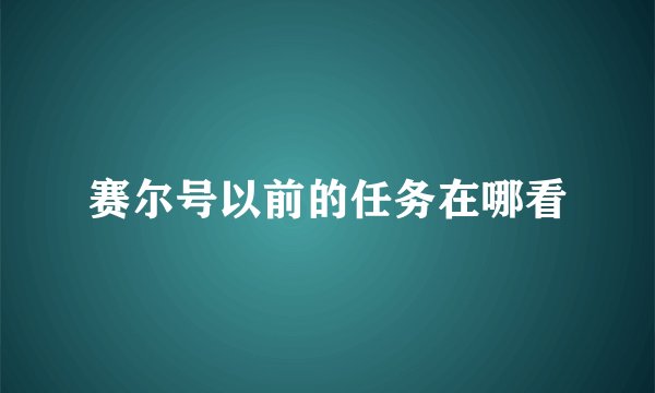赛尔号以前的任务在哪看