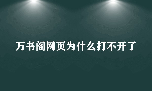 万书阁网页为什么打不开了