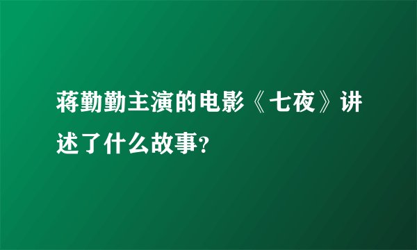 蒋勤勤主演的电影《七夜》讲述了什么故事？