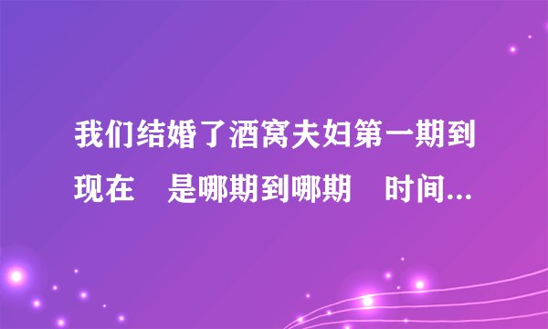 我们结婚了酒窝夫妇第一期到现在 是哪期到哪期 时间写清楚。