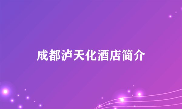 成都泸天化酒店简介