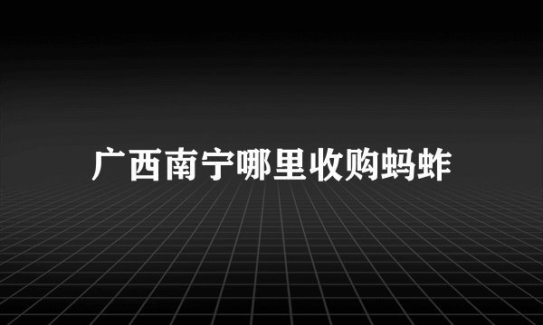 广西南宁哪里收购蚂蚱
