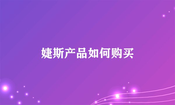 婕斯产品如何购买