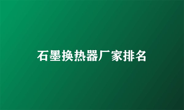 石墨换热器厂家排名